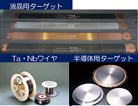 http://iishuusyoku.com/image/液晶ディスプレイや半導体デバイスで使用される薄膜材料（スパッタリングターゲット）の製造を行っています。チタンやタンタル等の高融点活性金属材料の精製や熱処理も行っています