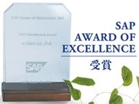 ドイツ・SAP社より、お客様満足度の高いパートナー企業に贈られる賞を受賞しています。2020年までに5回の受賞実績があります。