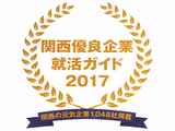 http://iishuusyoku.com/image/「関西優良企業就活ガイド2017」に掲載されるほどの優良企業！数ある企業の中から、この関西優良企業の1048社の1社に選出されました。