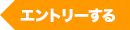 エントリーする