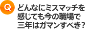 どんなにミスマッチを感じても今の職場で3年はガマンすべき？