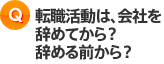 転職活動は、会社を辞めてから？辞める前から？