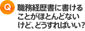 職務経歴書にかけることがほとんどないけど、どうすればいい？