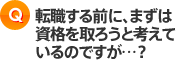 転職する前に、まずは資格を取ろうと考えているのですが・・・？