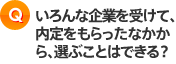 いろんな企業を受けて、内定をもらったなかから、選ぶことはできる？