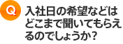 入社日の希望などはどこまで聞いてもらえるのでしょうか？