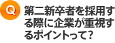 第二新卒者を採用する際に企業が重視するポイントって？