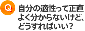 自分の適性って正直よくわからないけど、どうすればいい？