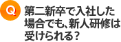 第二新卒で入社した場合でも、新人研修は受けられる？