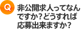 非公開求人ってなんですか？どうすれば応募出来ますか？