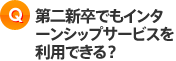 第二新卒でもインターンシップサービスを利用できる？