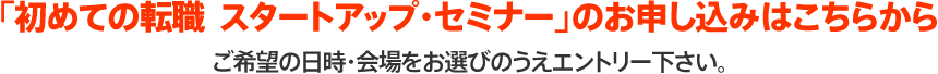 「初めての転職　スタートアップ・セミナー」のお申し込みはこちらから