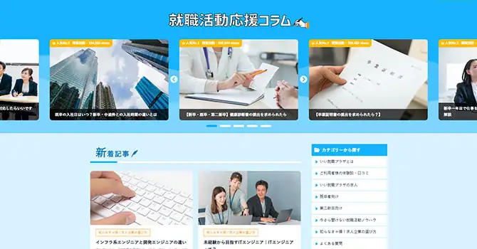 就職活動応援コラム