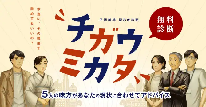 早期離職 緊急度診断「チガウミカタ」