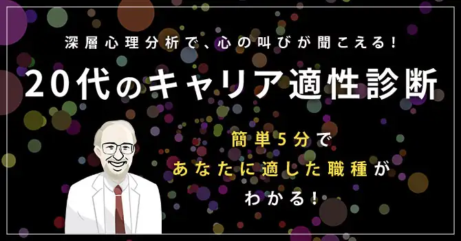 20代のキャリア適性診断