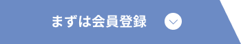 まずは会員登録