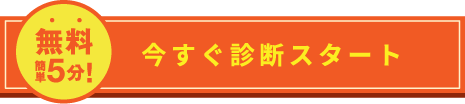 今すぐ診断スタート