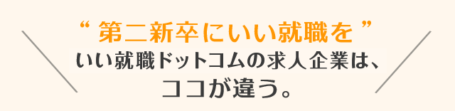 第二新卒 既卒に特化した就職支援サービス いい就職ドットコム