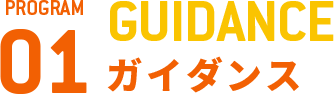 PROGRAM 01 GUIDANCE ガイダンス