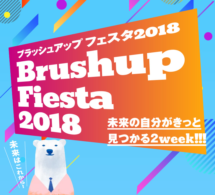 ブラッシュアップ フェスタ2018 Brushup Fiesta 2018 未来の自分がきっと見つかる2week!!!