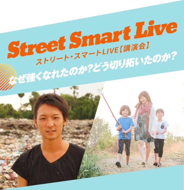 Street Smart Live ストリート・スマートLIVE【講演会】 なぜ強くなれたのか？どう切り拓いたのか？