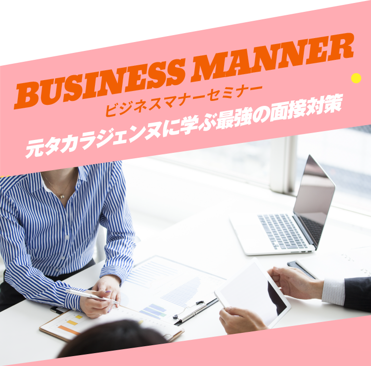 BUSINESS MANNER ビジネスマナーセミナー 元タカラジェンヌに学ぶ最強の面接対策