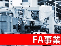 制御盤製造としては中部地区最大級の規模を誇る電気機械器具メーカーです。主にファクトリーオートメーション(工場自動化)のための電気制御盤の設計・製造、機械装置の組み付け事業をおこなっています。