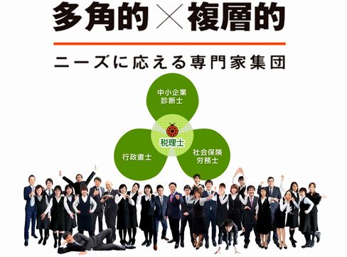 2019年「士業業界ランキング500」選出!税理士、公認会計士、中小企業診断士、社会保険労務士、行政書士など、多彩な専門家が在籍!ワンストップでの「多角的×複層的」な支援で”最良の一手”を追究します。