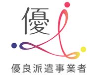 「優良派遣事業者」認定企業!全国1万8000社以上の人材派遣会社がありますが、この認定を受けているのは同社を含め168社のみ!