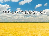 「“おいしい”で世界をつなぐ」をミッションに掲げて、世界のおいしいものを日本に。日本のおいしいものを世界にお届けするために海外展開もスタートしています。
