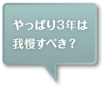 やっぱり3年は我慢すべき？