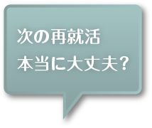 次の再就活本当に大丈夫？