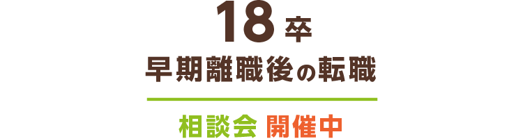 18卒早期離職後の転職相談会開催中