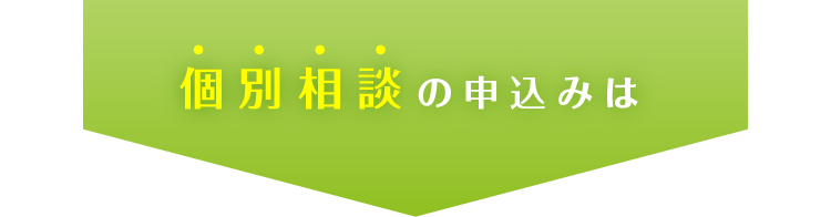 個別相談の申込みは