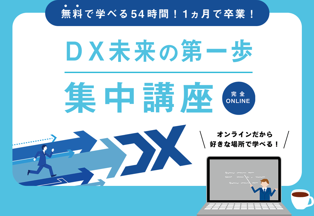 無料で学べる54時間！1か月で卒業！DX未来の第一歩集中講座　完全ONLINE　オンラインだから好きな場所で学べる！