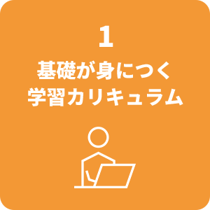 1.基礎が身につく学習カリキュラム