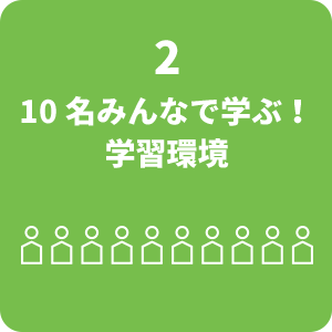 2.10名みんなで学ぶ！学習環境