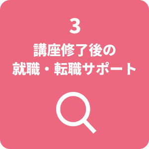 3.講習終了後の就職・転職サポート