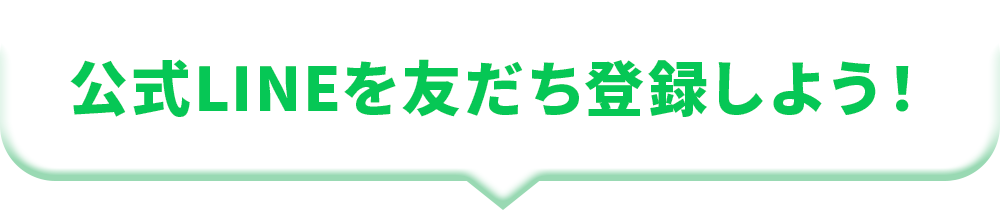 公式LINEを友だち登録しよう！