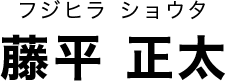 藤平 正太