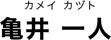 亀井 一人