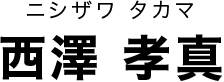 西澤 孝真