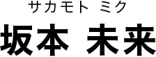 坂本 未来