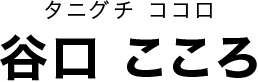 谷口 こころ