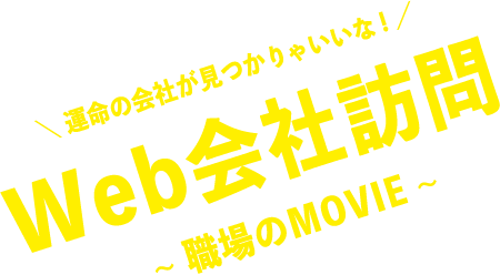 運命の会社が見つかりゃいいな！Web会社訪問～職場のMOVIE～