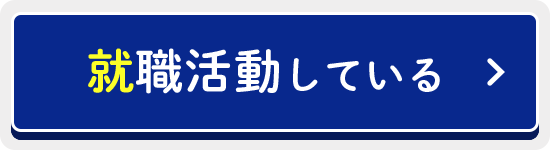 就職活動している