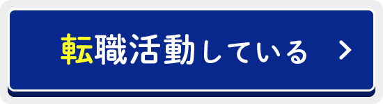 転職活動している