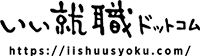 いい就職ドットコム https://iishuusyoku.com