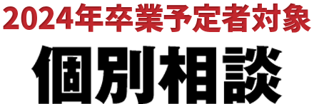 2024年卒業予定者対象 個別相談