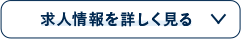 求人情報を詳しく見る